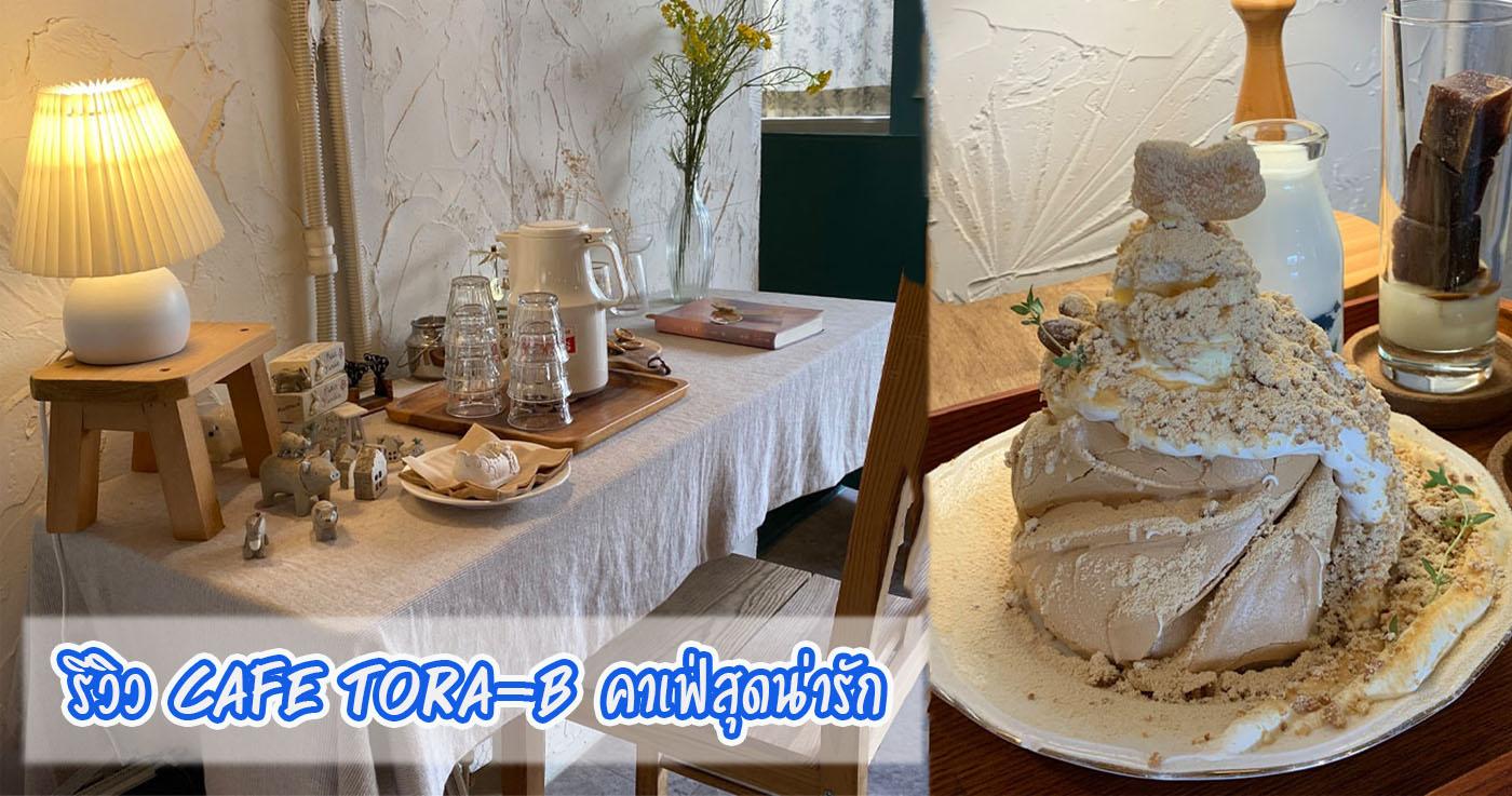 Cafe Tora-b คาเฟ่สุดน่ารักㅣคาเฟ่ฮงแด
