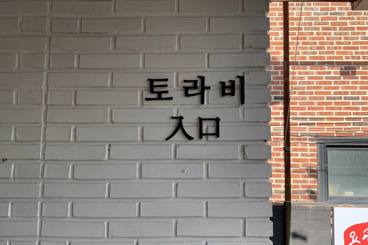 韓国、韓国カフェ、ソウル、ソウルカフェ、弘大、ホンデ、弘大カフェ、ホンデカフェ、メレンゲケーキ、パブロバ、オーストラリアデザート、キューブラテ、カフェトラビ、cafe Tora-b、デザートカフェ、韓国デザート、韓国旅行、韓国観光、ソウル旅行、ソウル観光