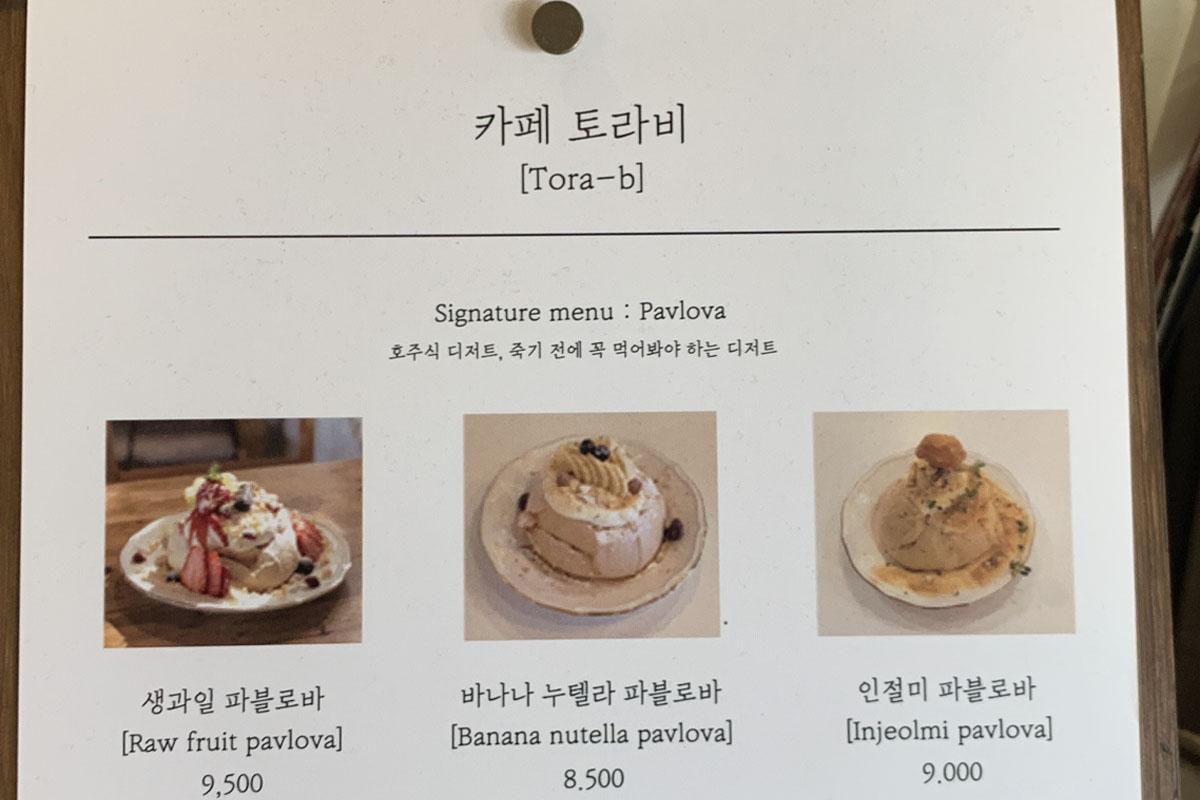 韓国、韓国カフェ、ソウル、ソウルカフェ、弘大、ホンデ、弘大カフェ、ホンデカフェ、メレンゲケーキ、パブロバ、オーストラリアデザート、キューブラテ、カフェトラビ、cafe Tora-b、デザートカフェ、韓国デザート、韓国旅行、韓国観光、ソウル旅行、ソウル観光