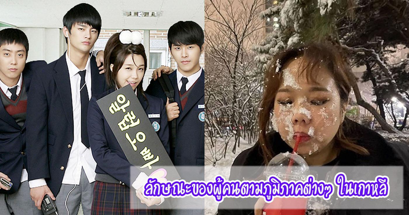 ลักษณะของผู้คนตามภูมิภาคต่างๆ ในเกาหลี