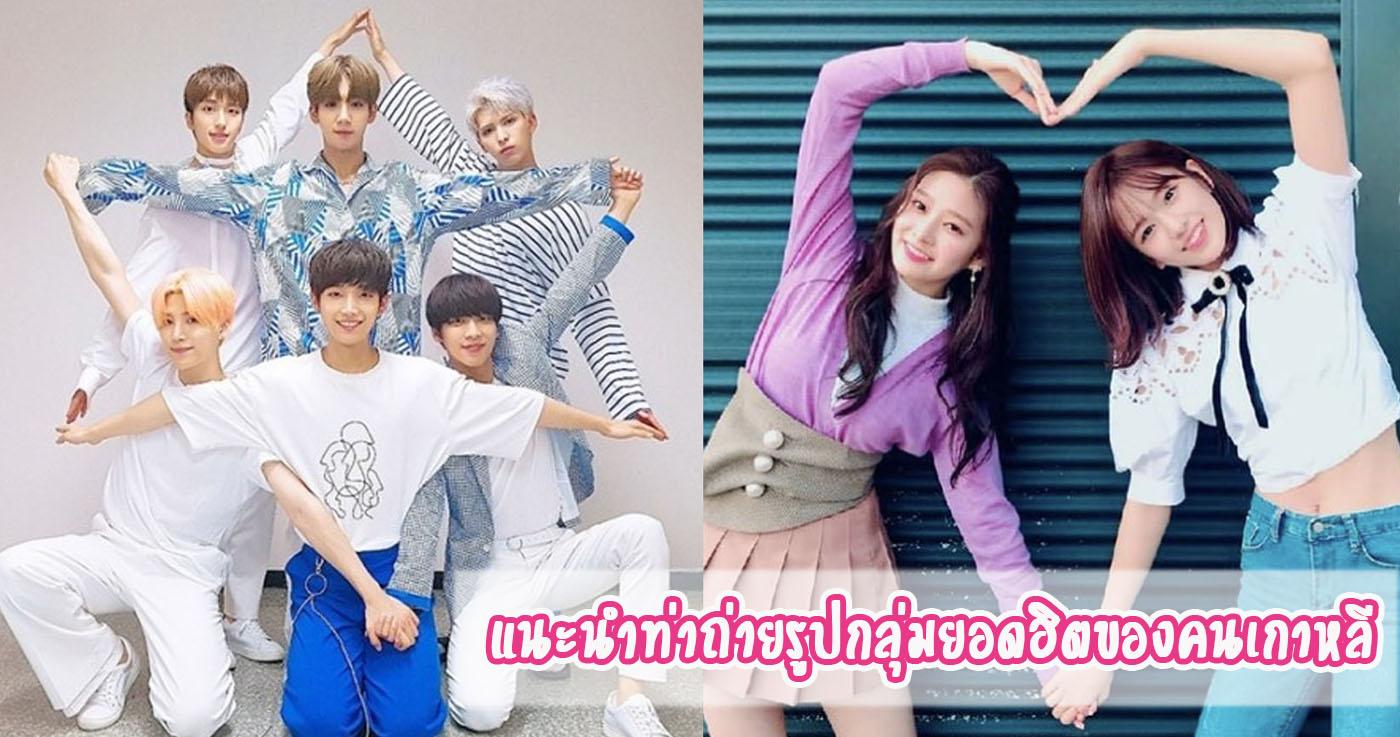 แนะนำท่าถ่ายรูปกลุ่มยอดฮิตของคนเกาหลี