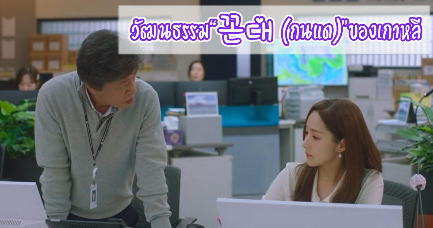 วัฒนธรรม "꼰대 (กนแด)" ของเกาหลี