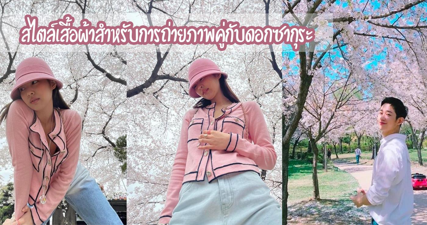 แนะนำสไตล์เสื้อผ้าสำหรับการถ่ายภาพคู่กับดอกซากุระ 