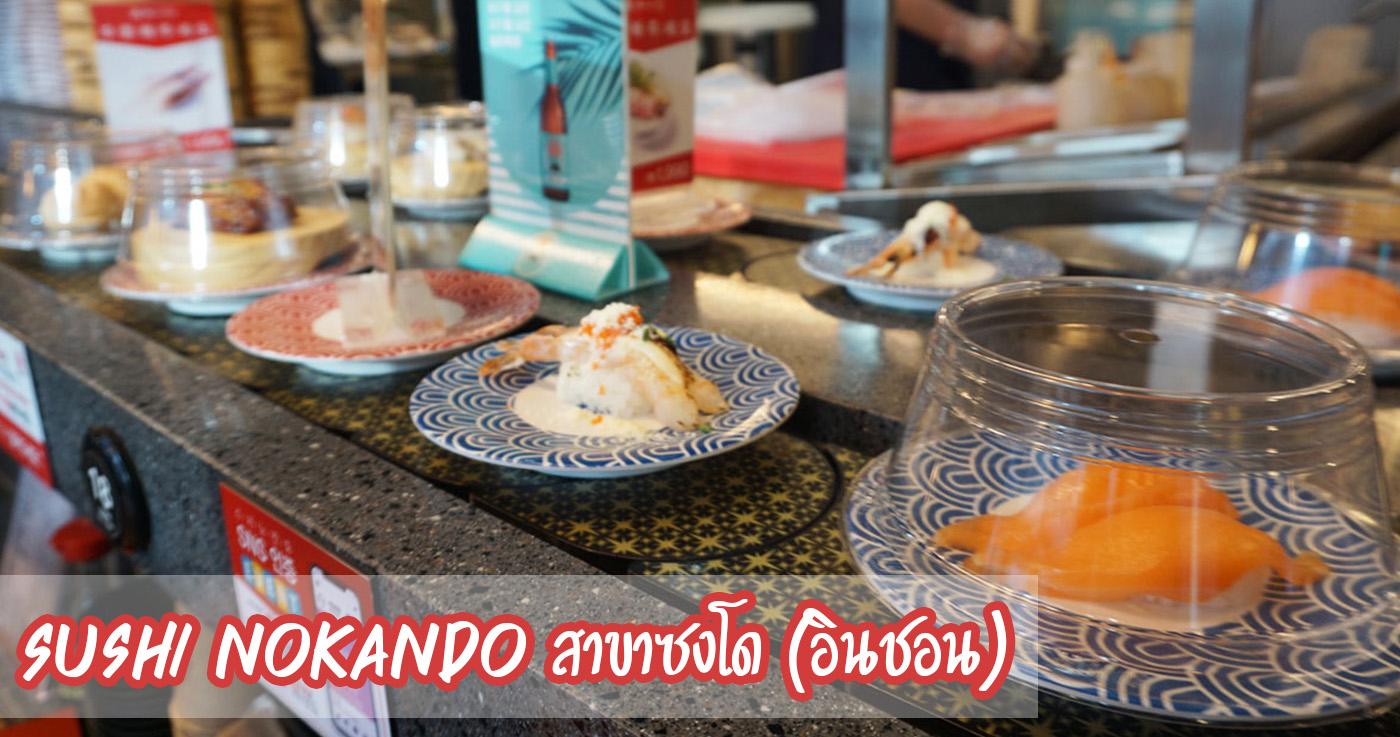Sushi Nokando สาขาซงโดㅣร้านอาหารอินชอน