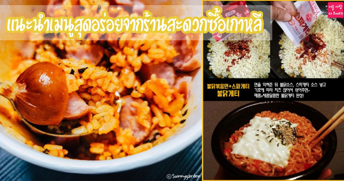 แนะนำเมนูสุดอร่อยจากร้านสะดวกซื้อเกาหลี