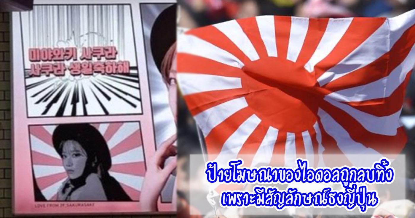 ป้ายโฆษณาของไอดอลถูกลบทิ้งเพราะมีสัญลักษณ์ธงญี่ปุ่น