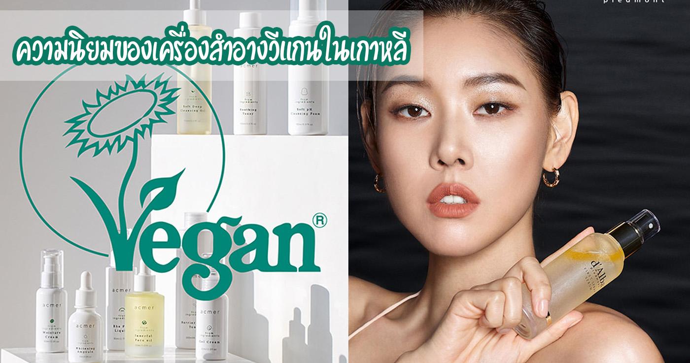 ความนิยมของเครื่องสำอางวีแกนในเกาหลี