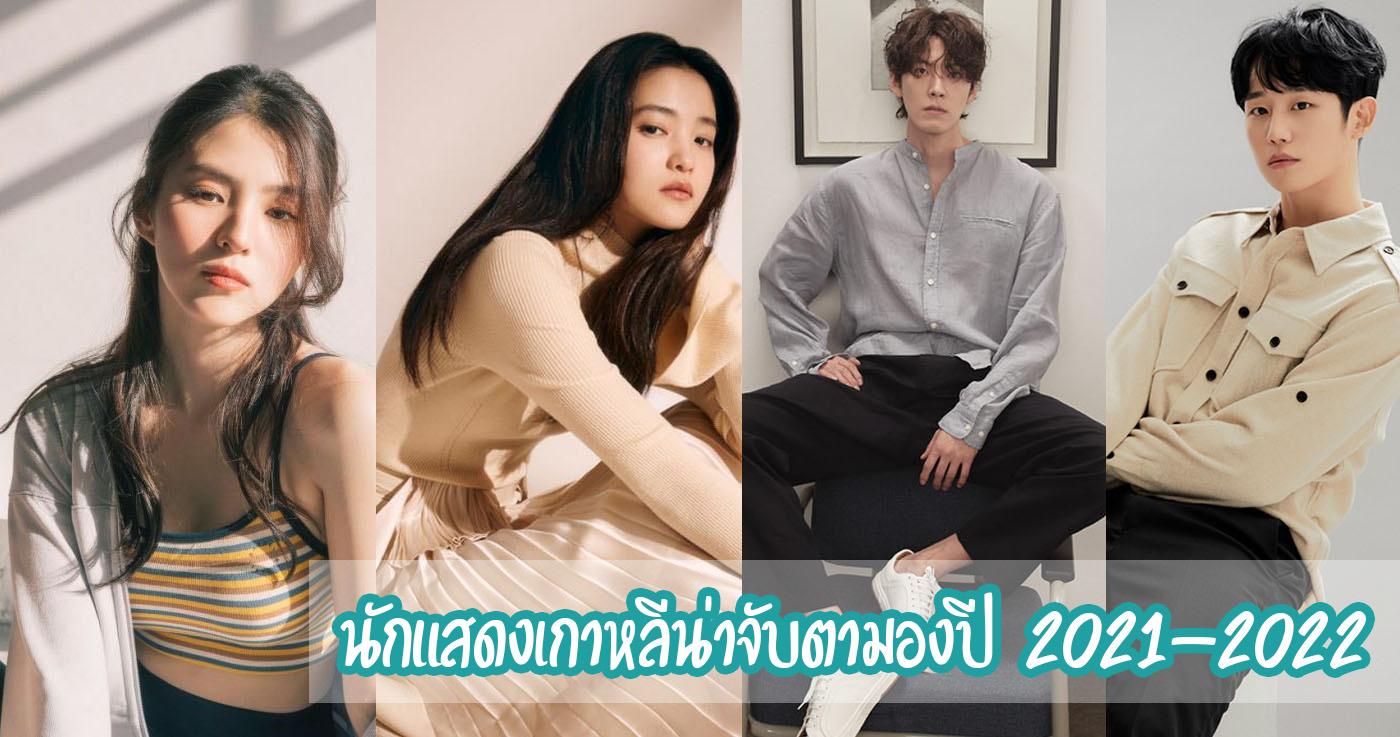 นักแสดงเกาหลีที่เป็นที่น่าจับตามองมากที่สุดของปี 2021-2022