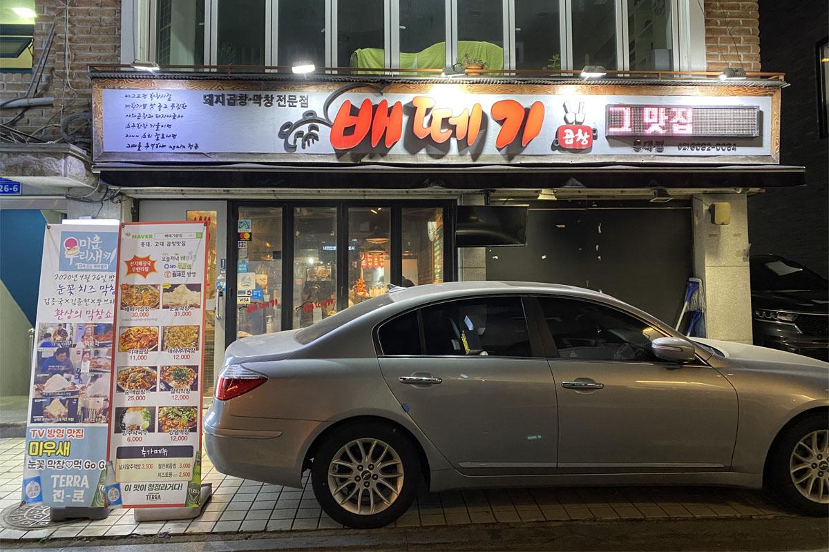 飽肚烤腸的外部建築，標示著餐廳名稱『배떼기』及入口。