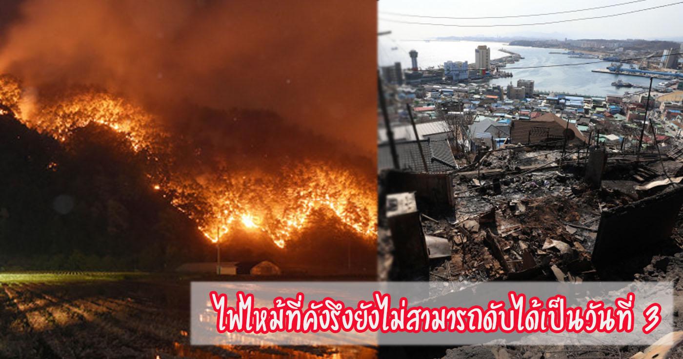 ไฟไหม้ที่คังรึงยังไม่สามารถดับได้เป็นวันที่ 3