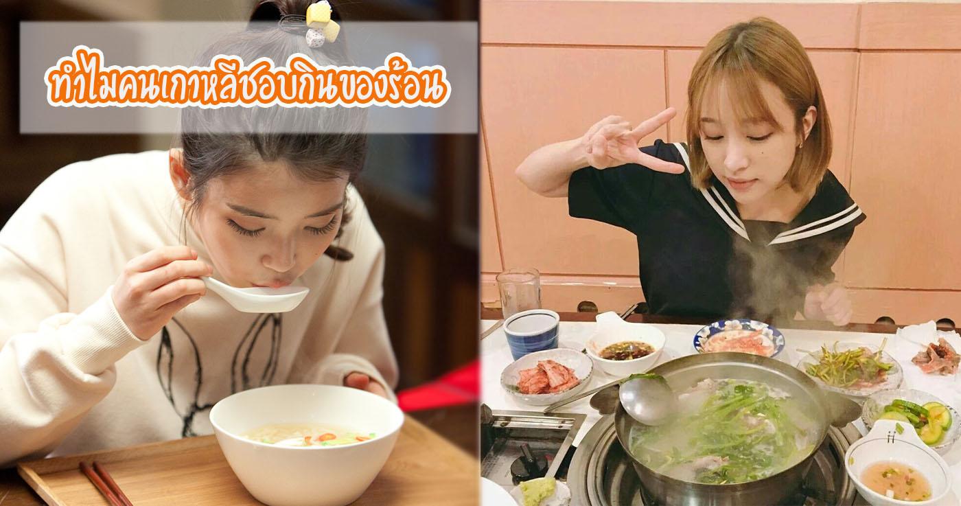 ทำไมคนเกาหลีชอบกินของร้อน