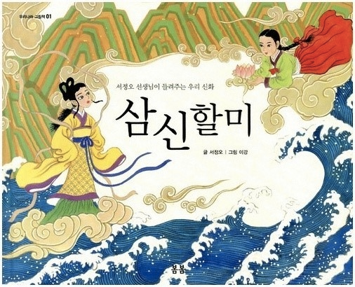 书籍封面，展示韩国神话中的三神奶奶形象，以及东海永定国龙王女儿的角色登场。