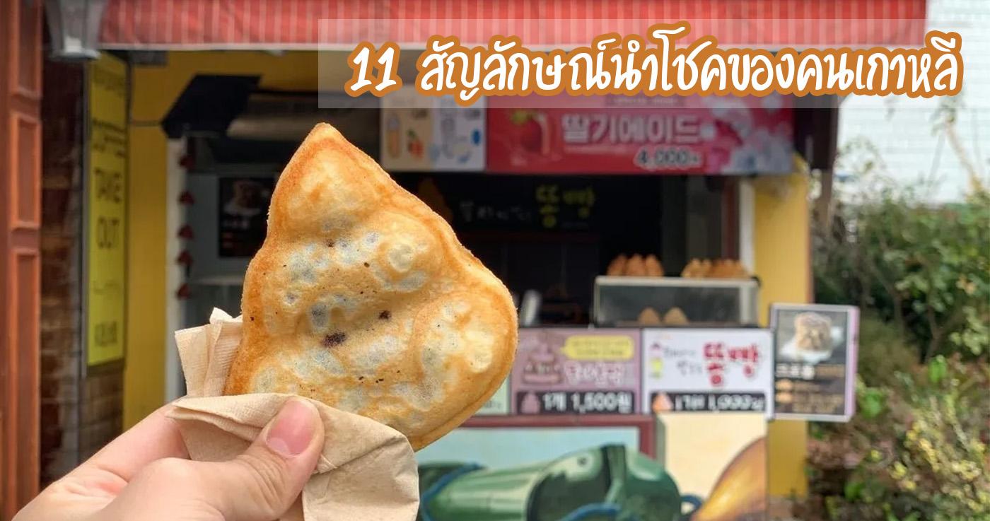 11 สัญลักษณ์นำโชคของคนเกาหลี