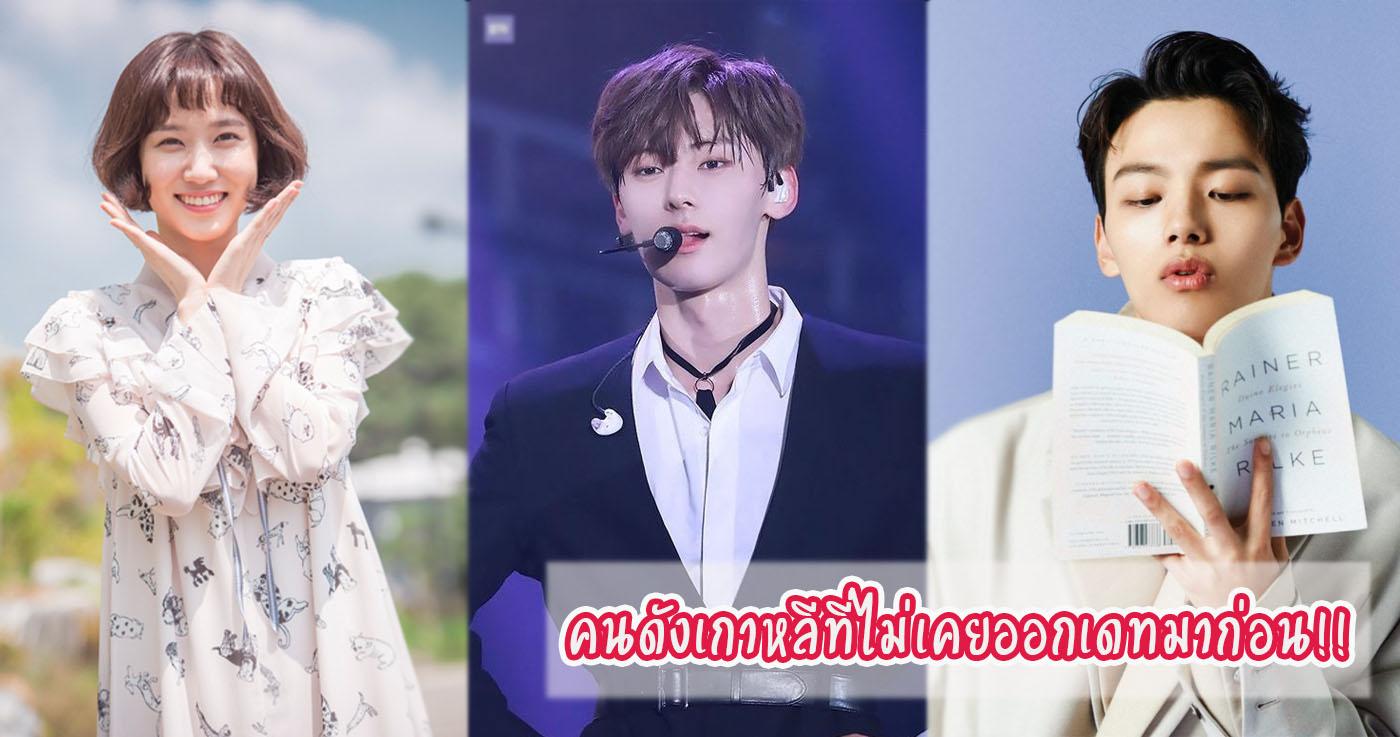 คนดังเกาหลีที่ไม่เคยออกเดทมาก่อน