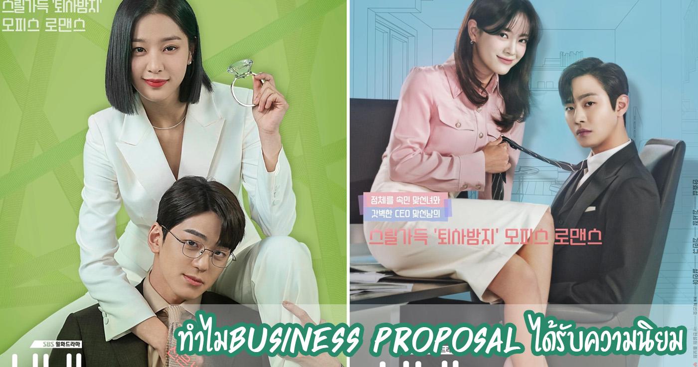เหตุผลที่ซีรีส์เรื่อง Business Proposal ได้รับความนิยม