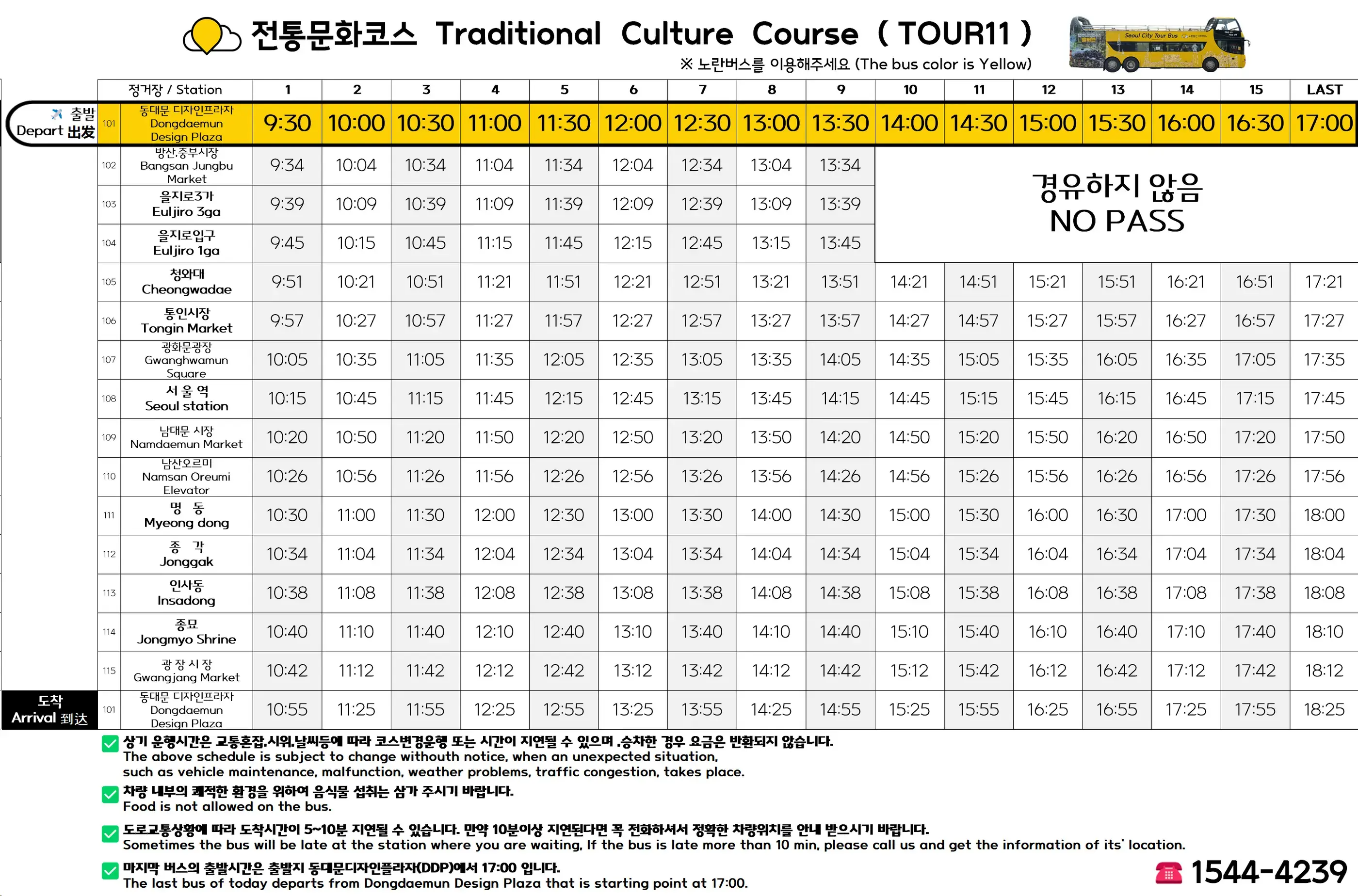 전통 문화 코스를 위한 서울 시티 투어 버스 주말 시간표 이미지.