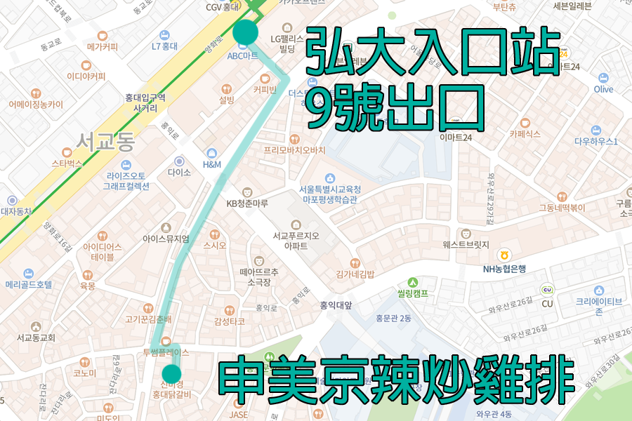 弘大 申美京辣炒雞排