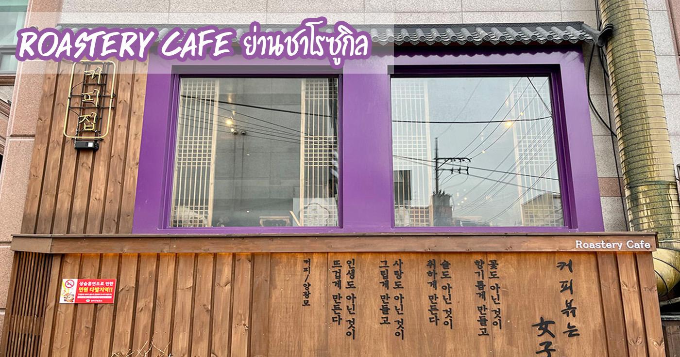 รีวิว ROASTERY CAFE ย่านชาโรซูกิล