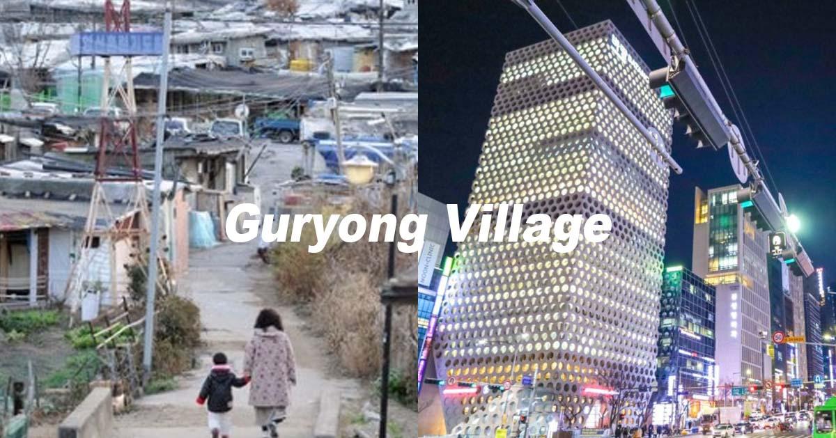 江南貧民窟「九龍村」