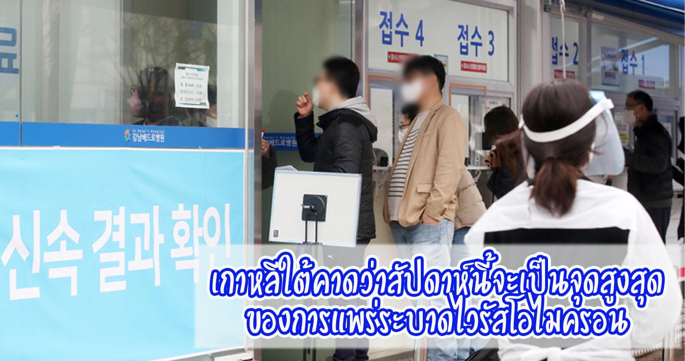 เกาหลีใต้คาดว่าสัปดาห์นี้จะเป็นจุดสูงสุดของการแพร่ระบาดไวรัสโอไมครอน