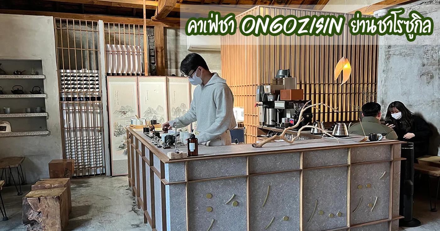 รีวิวคาเฟ่ Ongozisin ย่านชาโรซูกิล 