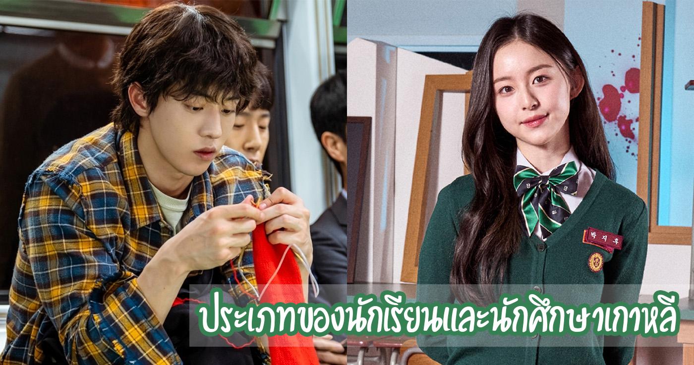 ประเภทของนักเรียนและนักศึกษาเกาหลี