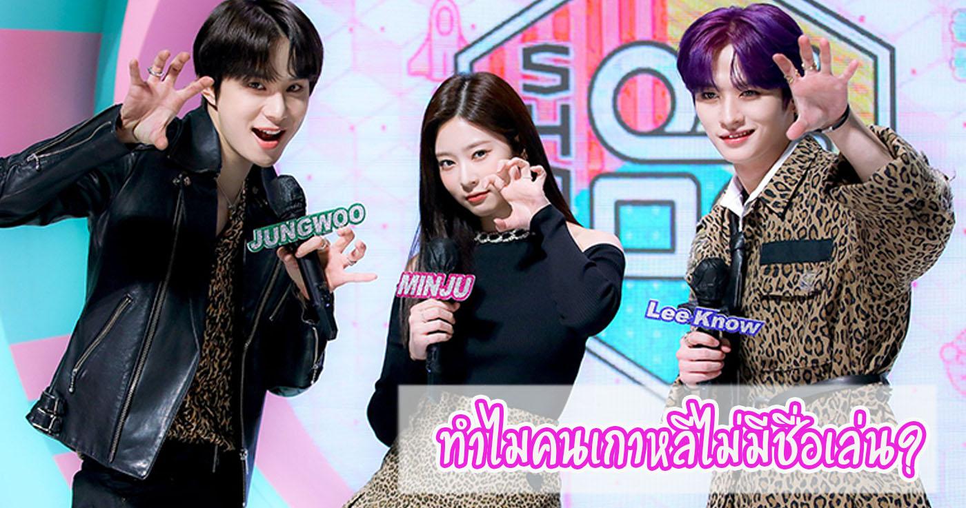 ทำไมคนเกาหลีไม่มีชื่อเล่น?