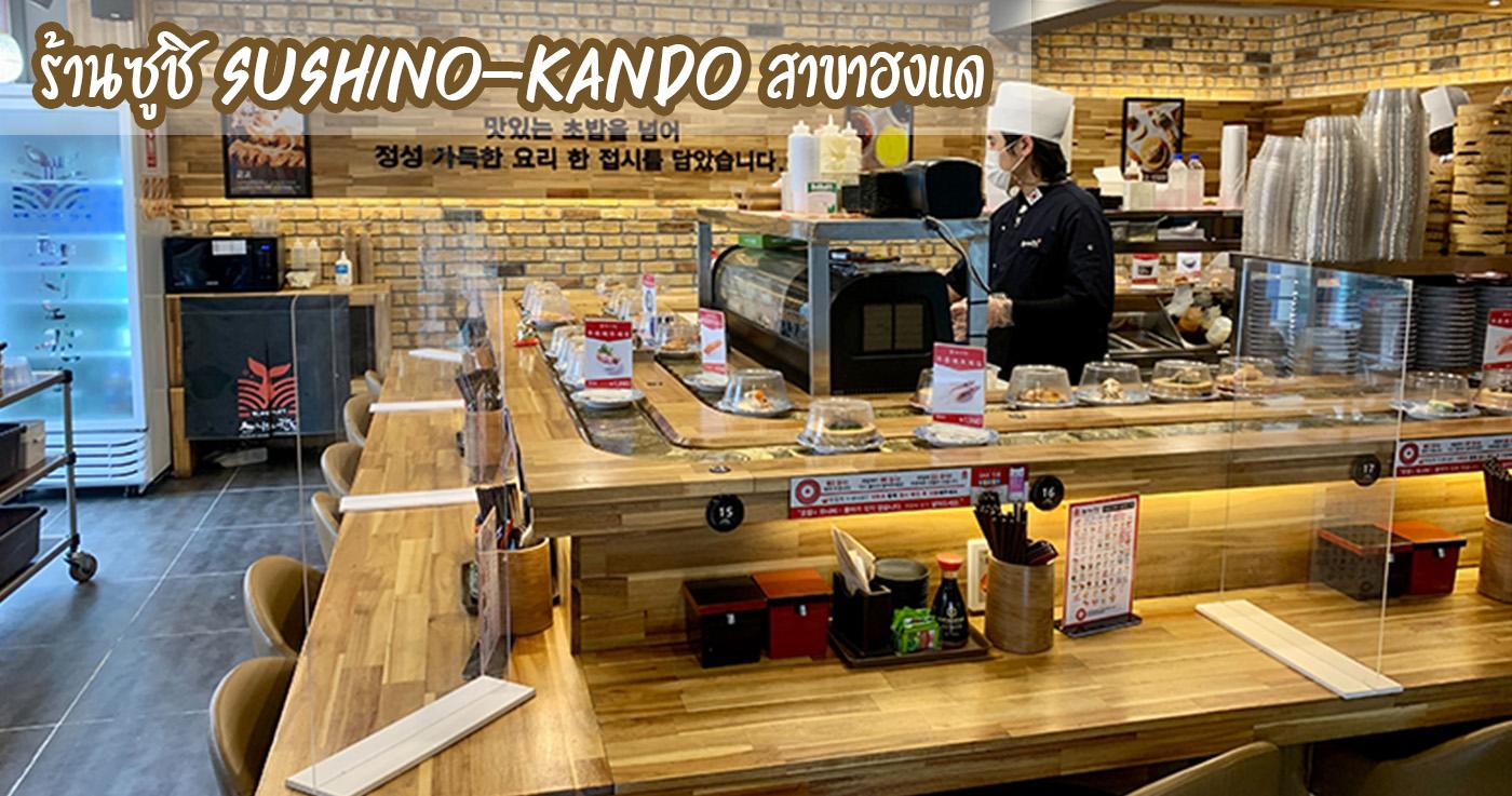 รีวิว SUSHINO-KANDO สาขาฮงแด