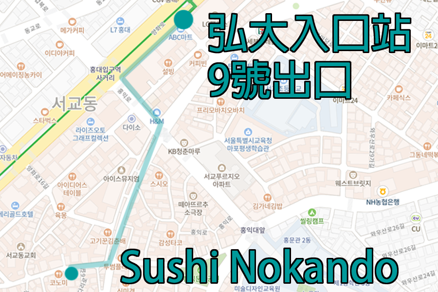 通往Sushi Nokando的詳細指引地圖，標示了從弘大入口站到餐廳的步行路線。