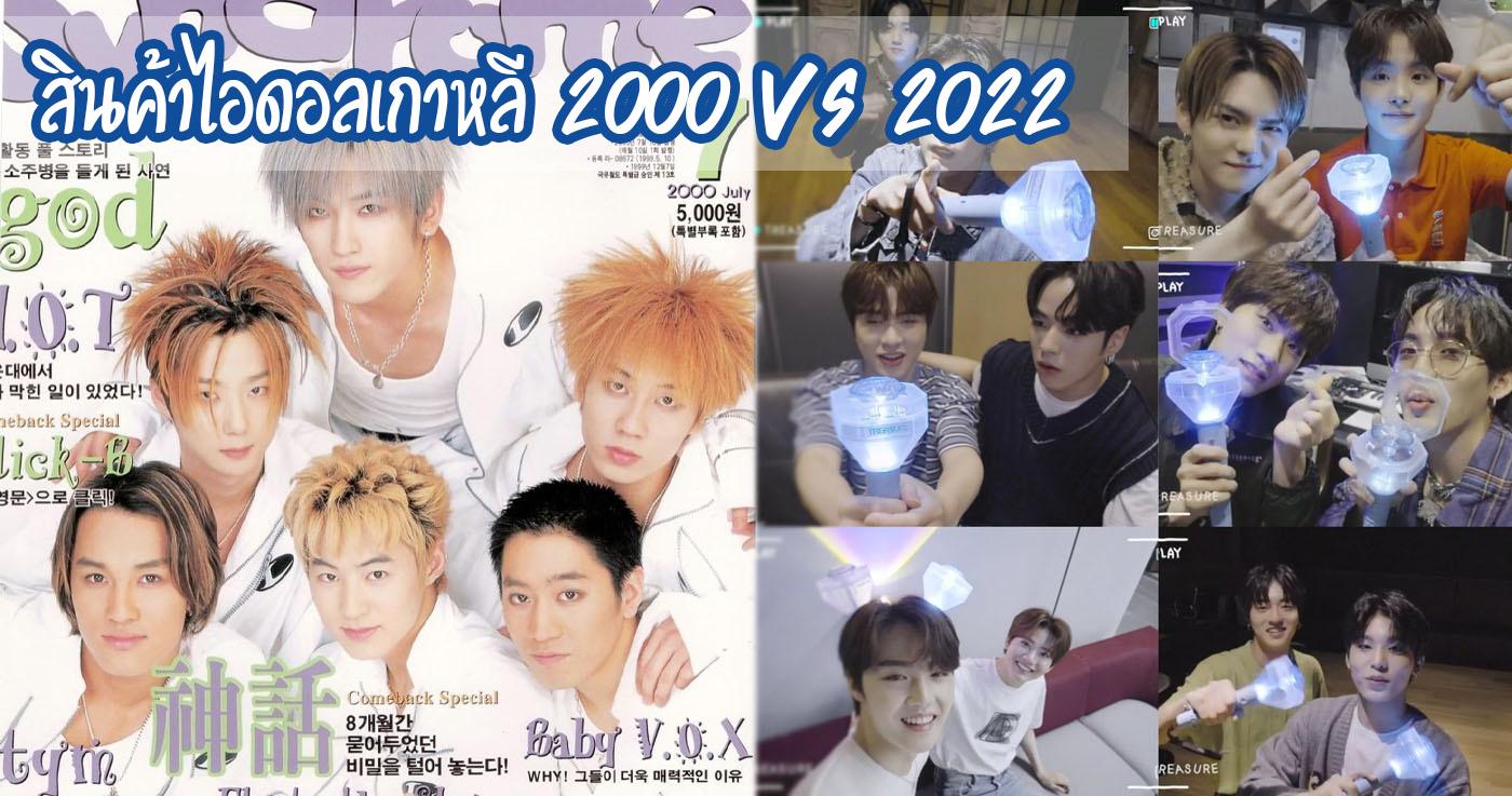 การเปลี่ยนแปลงของสินค้าไอดอลเกาหลี 2000 Vs 2022