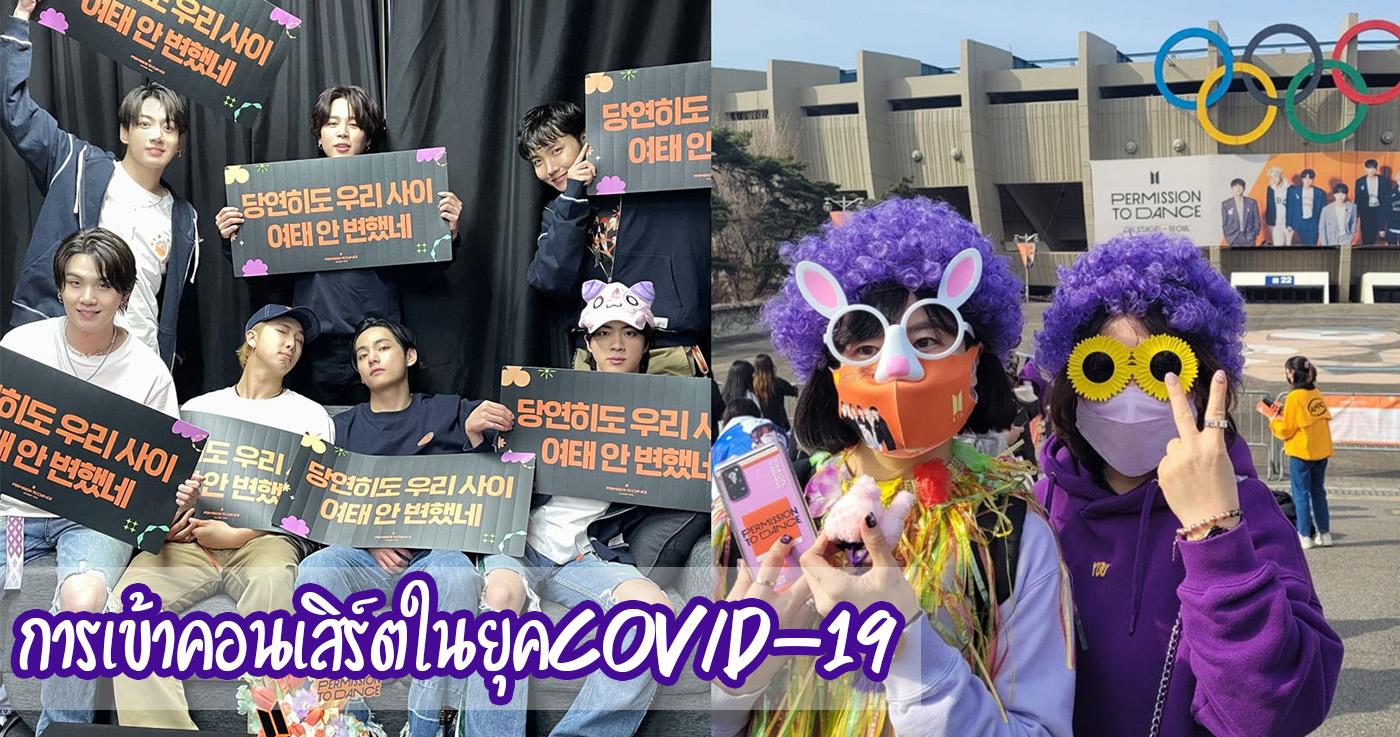 เจาะลึกคอนเสิร์ตของเกาหลีในช่วง COVID-19