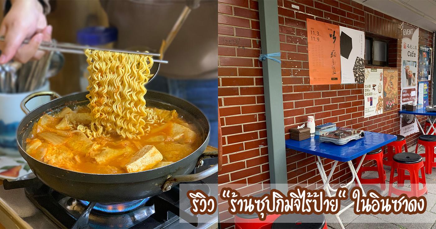 รีวิว "ร้านซุปกิมจิไร้ป้าย (간판없는 김치찌개)" ในอินซาดง