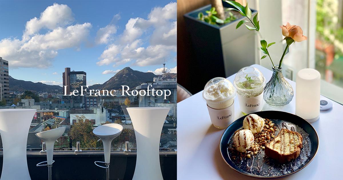 仁寺洞「LeFranc Rooftop」探访