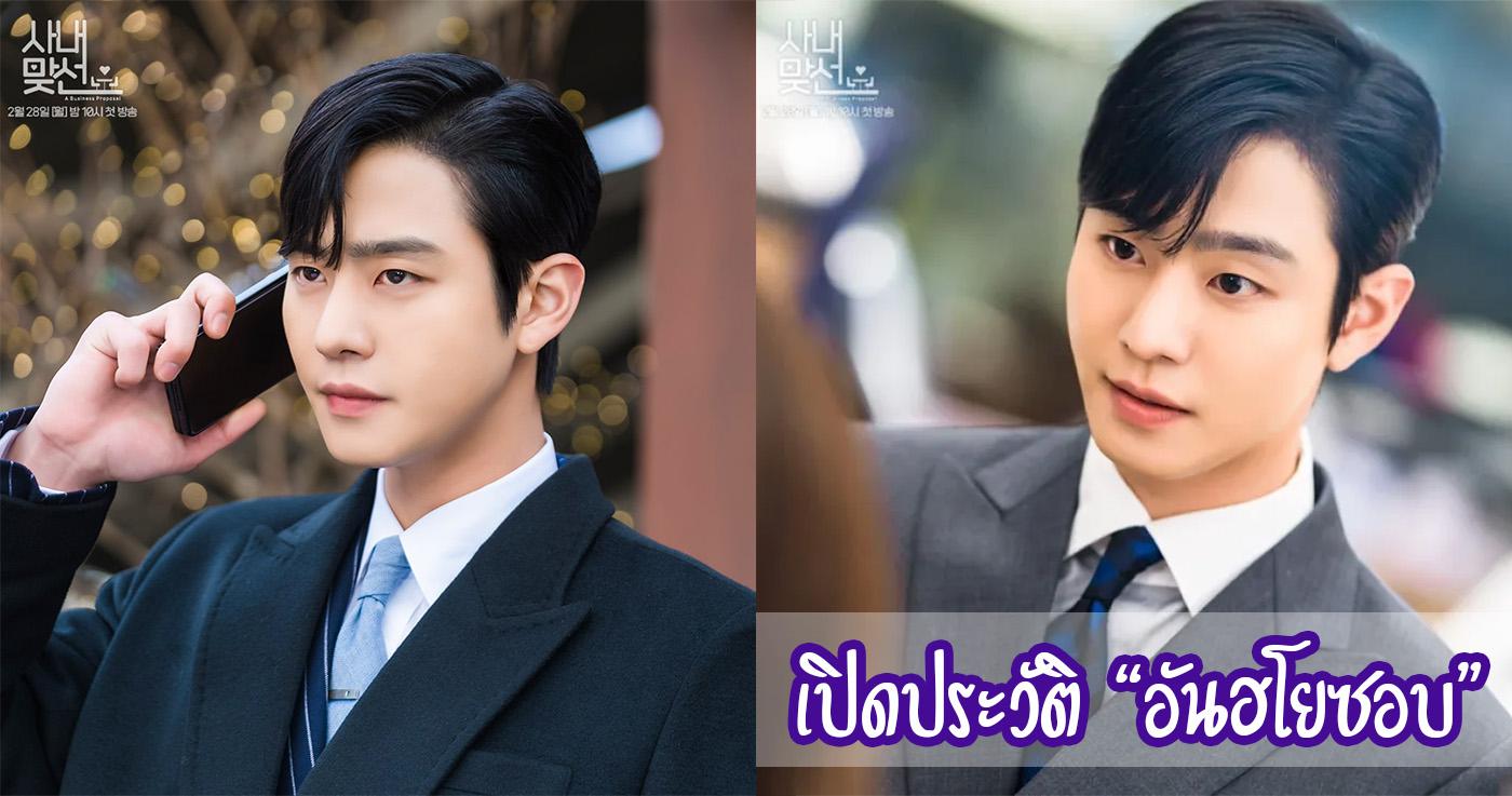 เจาะลึกประวัตินักแสดงที่กำลังมาแรงอย่าง "อันฮโยซอบ"