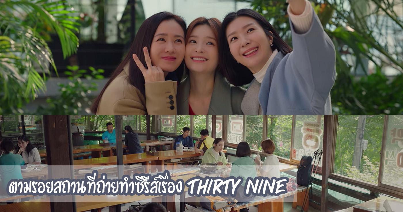 ตามรอยสถานที่ถ่ายทำซีรีส์เรื่อง Thirty Nine