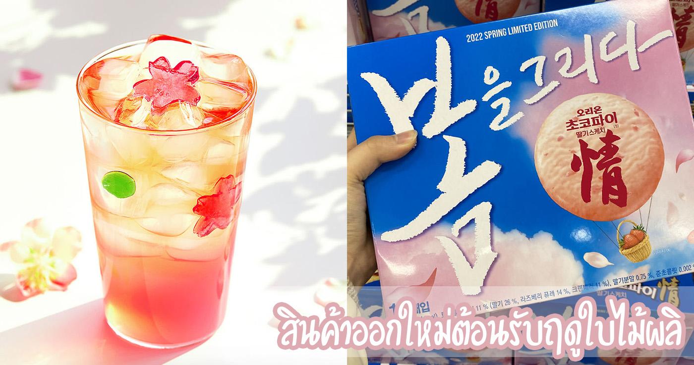 สินค้าออกใหม่ต้อนรับฤดูใบไม้ผลิของเกาหลี