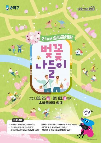 春を彩る桜の景観とともに、松坡区が主催する桜祭りの告知ポスター。さまざまなアクティビティが描かれ、家族連れや友人同士での参加を促す楽しいイメージ。