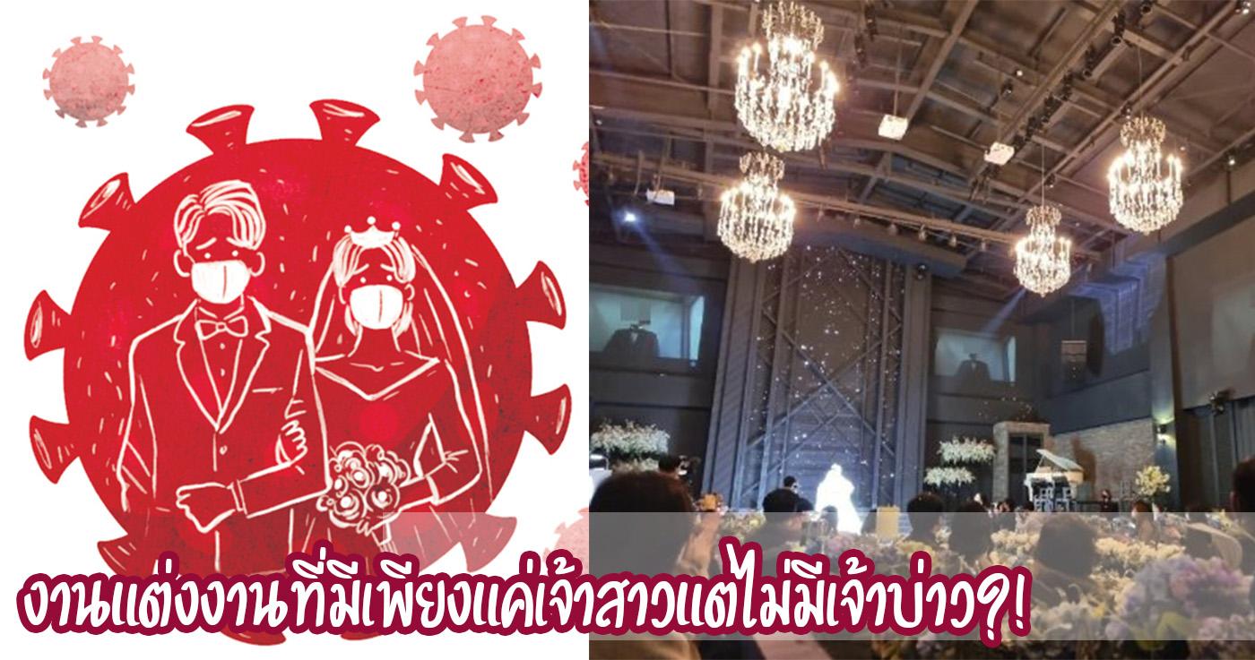 งานแต่งงานที่มีเพียงแค่เจ้าสาวแต่ไม่มีเจ้าบ่าว