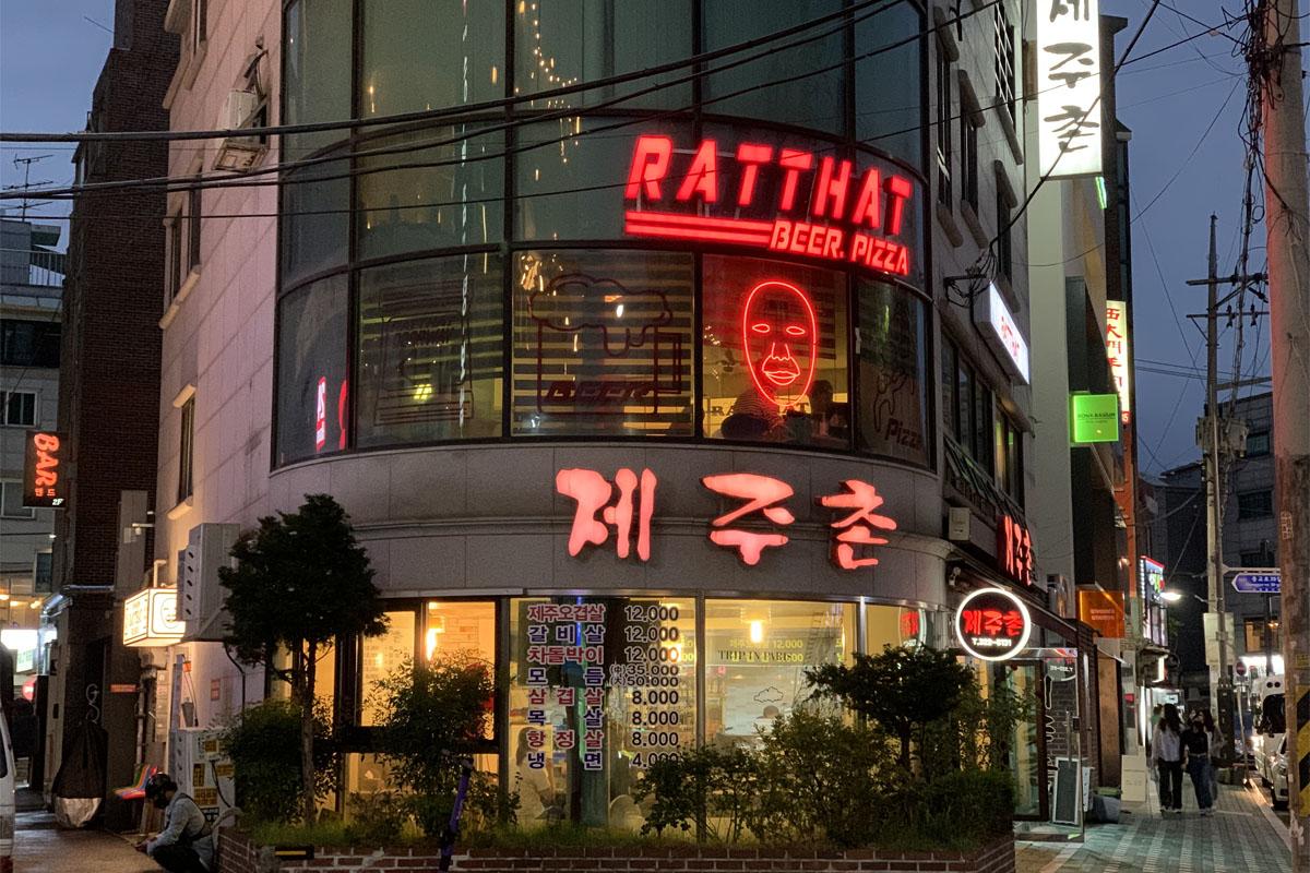 延南洞、延南洞グルメ、延南洞マッチプ、RATTHAT、ピザ、鶏皮揚げピザ、ソウル、ピメク、弘大入口駅