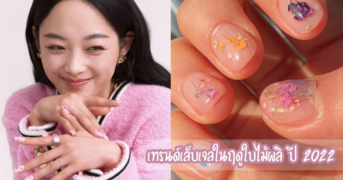 เทรนด์เล็บเจลในฤดูใบไม้ผลิ ปี 2022