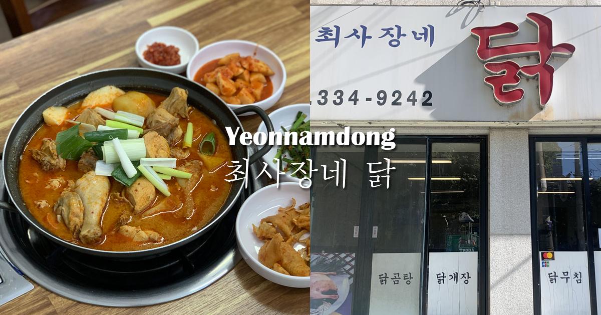 延南洞美食「崔社長家的雞」探訪/菜單資訊