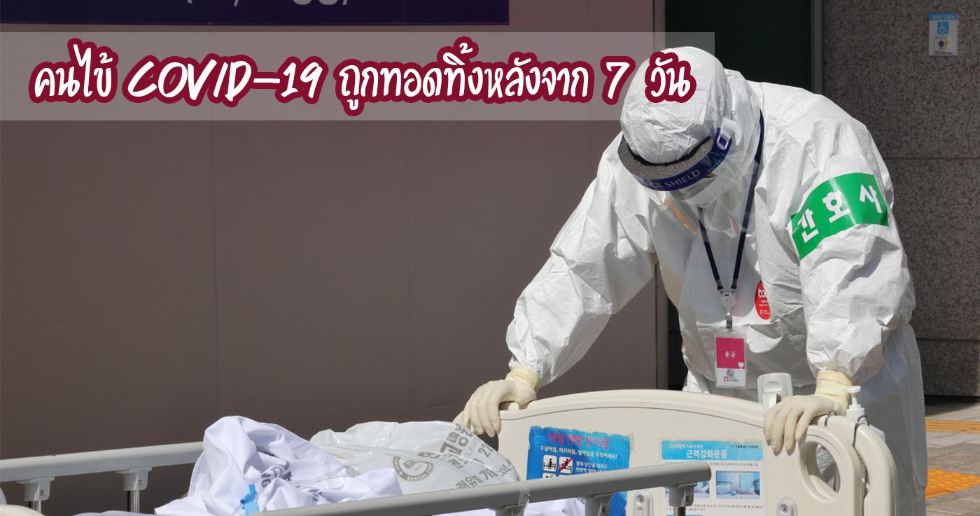คนไข้ COVID-19 ถูกทอดทิ้งหลังจาก 7 วัน