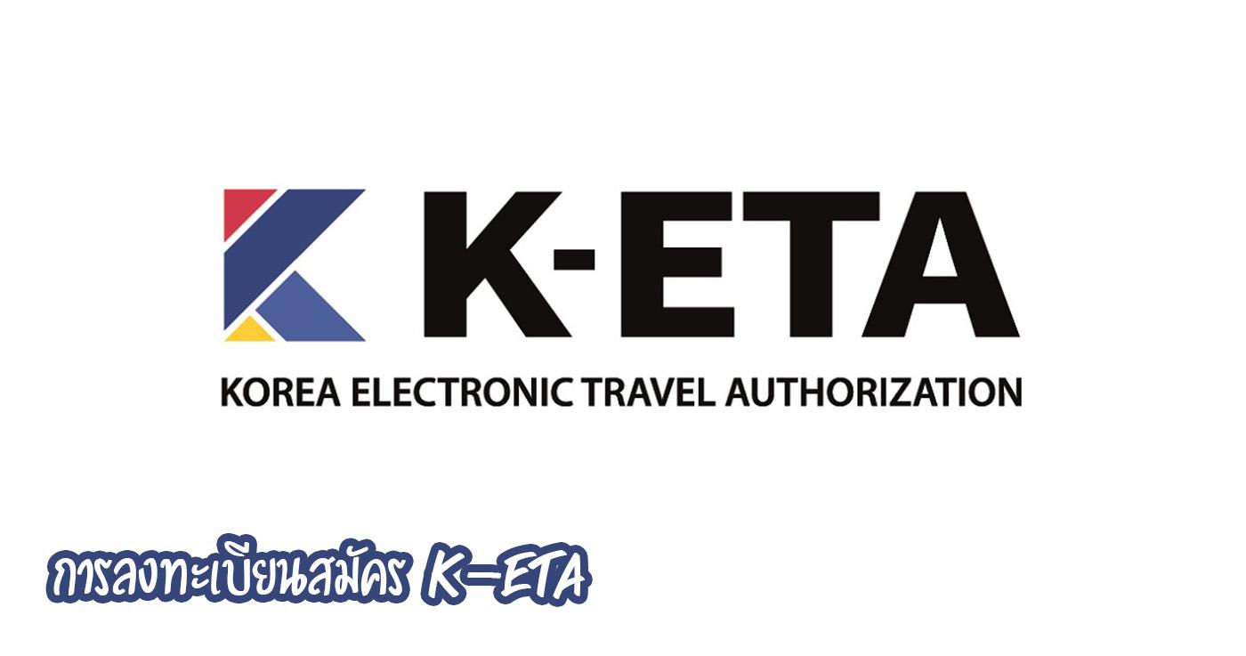 การลงทะเบียนสมัคร K-ETA
