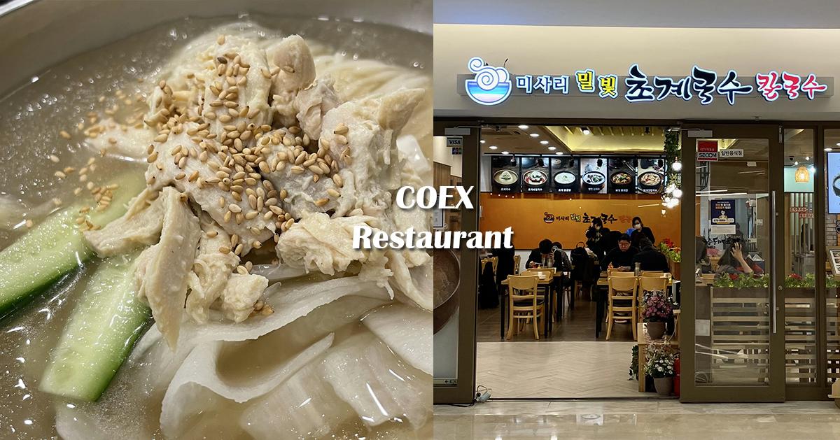 COEX「渼沙里醋雞湯麵」探訪/菜單資訊