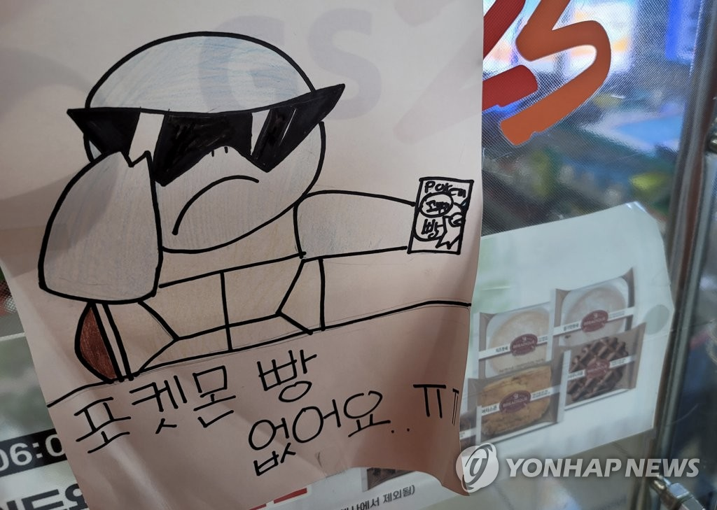 店内张贴的手绘告示牌，写着“宝可梦面包售罄”。摄于韩国一家便利店。