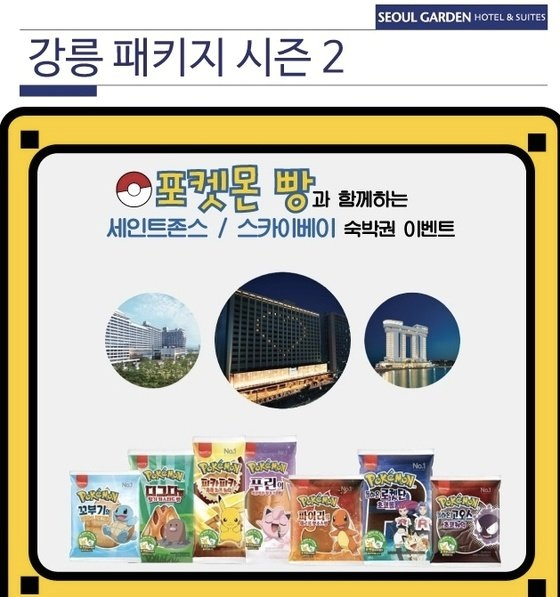 韩国首尔花园酒店推出的宝可梦面包联名促销活动宣传，背景是酒店外观和宝可梦面包。