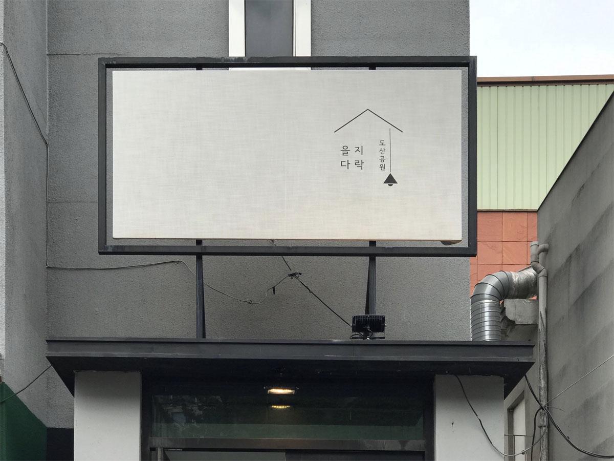 乙支タラッ島山公園店のアクセス、狎鴎亭ロデオ駅からの道順、ソウルでの便利な観光スポット