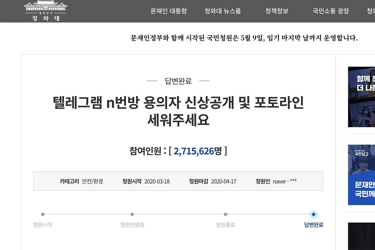 ภาพหน้าจอคำร้องที่ลงนามโดยผู้คนกว่า 2.7 ล้านคน เรียกร้องให้เปิดเผยตัวตนของผู้กระทำผิดในคดี Nth Room ในเกาหลีใต้