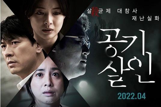 「空気殺人」公開初週末の韓国映画1位…口コミ興行ブーム