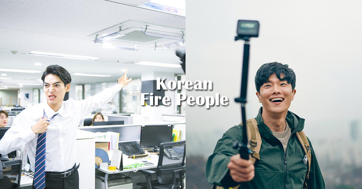 韓國「Fire族」文化